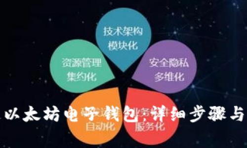 如何开通以太坊电子钱包：详细步骤与注意事项