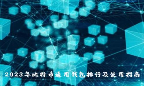 2023年比特币通用钱包排行及使用指南