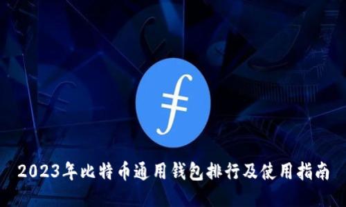 2023年比特币通用钱包排行及使用指南