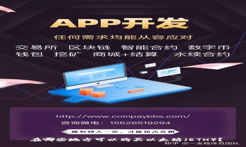  在哪些地方可以购买以太坊（ETH）？