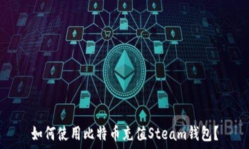   
如何使用比特币充值Steam钱包？