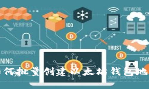 如何批量创建以太坊钱包地址