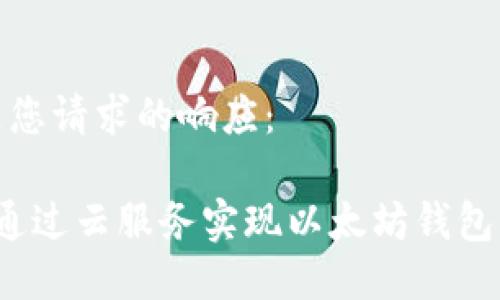 以下是您请求的响应：

 如何通过云服务实现以太坊钱包的同步