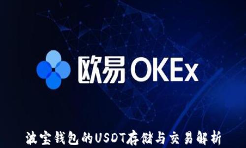 
波宝钱包的USDT存储与交易解析