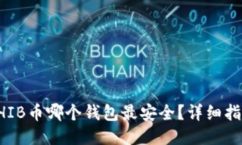 SHIB币哪个钱包最安全？详细指南