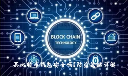 买比特币钱包安全吗？防盗策略详解