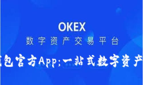 以太坊钱包官方App：一站式数字资产管理平台
