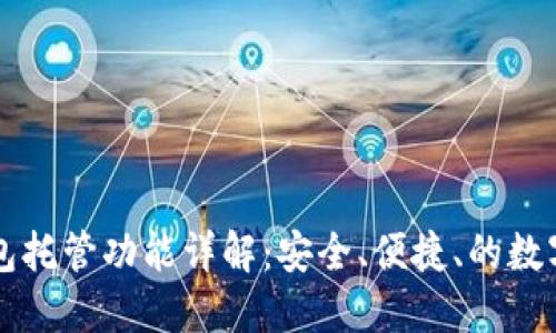 以太坊钱包托管功能详解：安全、便捷、的数字资产管理