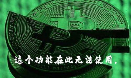 这个功能在此无法使用。