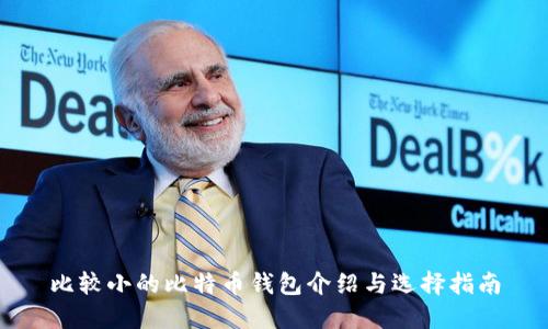 比较小的比特币钱包介绍与选择指南