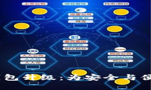 USDT钱包升级：为安全与便捷而生