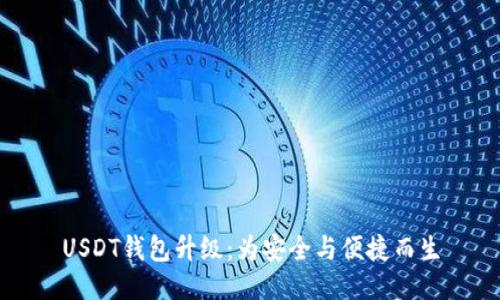 USDT钱包升级：为安全与便捷而生