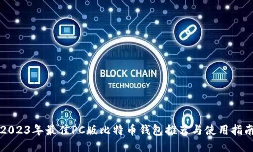 2023年最佳PC版比特币钱包推荐与使用指南