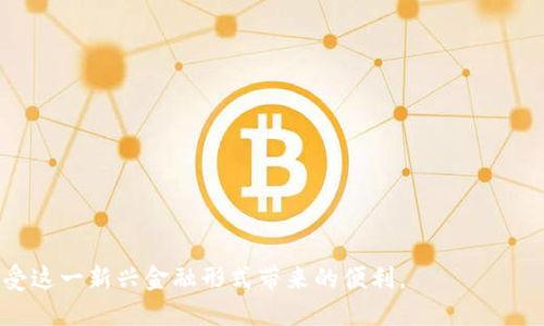    如何将USDT转入小狐狸钱包 /  

 guanjianci  USDT, 小狐狸钱包, 数字货币转账 / guanjianci 

 在数字货币交易和管理中，将资金安全高效地转入指定钱包是每个用户都需要掌握的基本技能。USDT（泰达币）作为最流行的稳定币之一，广泛用于各种数字货币交易所和金融平台。小狐狸钱包（MetaMask）是一个流行的以太坊钱包和去中心化应用程序（DApp）浏览器，支持ERC20代币，包括USDT。本文将详细介绍如何将USDT转入小狐狸钱包，确保用户在这个过程中能够顺利完成资金转移，并对可能出现的问题进行深入探讨。 

 一、将USDT转入小狐狸钱包的准备工作 

 在进行任何转账之前，有几个步骤需要做好准备，以确保整个过程顺利进行。 

 1. **下载并安装小狐狸钱包**：确保你已经下载并安装了小狐狸钱包应用程序，并创建了一个新的钱包或导入了现有钱包。务必妥善保管助记词和私钥，以防遗失。 

 2. **获取小狐狸钱包的收款地址**：在小狐狸钱包中，你需要获取USDT收款地址。打开钱包，选择‘资产’，然后查找USDT。如果没有，可以手动添加。点击USDT找到“接收”选项，会显示出你的收款地址和二维码。 

 3. **确保资金来源正确**：在你进行转账之前，确保你有一个可以转出USDT的数字货币交易所账户，常见的交易所如币安、火币、OKEx等。确保你的账户已完成身份验证，并有足够的USDT余额。 

 二、从交易所转账USDT到小狐狸钱包的步骤 

 转账流程其实并不复杂，下面是详细的步骤： 

 1. **登录你的交易所账户**：首先，登录你在某个数字货币交易所的账户，确保你的USDT余额充足。 

 2. **选择提现功能**：在你的交易所账户中，找到“钱包”选项，点击进入你的USDT资产，然后寻找“提现”或“取款”选项。 

 3. **填写提现信息**：在提现页面，你需要填写几个信息： 

 - **提现地址**：将你在小狐狸钱包上获得的USDT地址粘贴到此字段中。务必检查地址是否正确，任何错误都会导致资金损失。 

 - **提现金额**：输入你想要转账的USDT数量。确保余额足够，并注意交易手续费。 

 4. **确认交易**：很多交易所会要求你进行二次确认，例如输入短信验证码或使用软硬件钱包进行确认。确认后，提交提现申请。 

 5. **等待到账**：提现申请提交后，通常需要一定时间才能完成。USDT的转账时间取决于网络的繁忙程度。你可以在交易所的提现记录中查看状态，同时也可以在小狐狸钱包中查看是否到账。 

 三、在转账过程中可能遇到的问题及解决方案 

 在转账过程中，用户可能会遇到各种问题。以下是一些常见的问题及其解决方案：

h4 1. 提现地址错误 /h4

 出现错误地址是最常见的情况，如果你不小心输入错误的地址，资金可能会永久丢失。为了避免这种情况，建议复制地址而不是手动输入，并在提交前仔细检查。 

h4 2. 网络繁忙导致的转账延迟 /h4

 有时由于网络的流水量大，USDT的转账可能会延误。通常，你可以在小狐狸钱包中查看交易状态。如果很久没有到账，可以在交易所联系客户支持进行查询。 

h4 3. 无法提现的情况 /h4

 如果你在交易所中发现无法提现，可能是因为你的账户未完成KYC身份验证或达到了提现的限制。检查相关规则，确保你满足提现的条件。 

h4 4. 交易手续费问题 /h4

 确保你了解所选择交易所的提现手续费，不同的交易所费用标准有差异。如果手续费太高，可以考虑寻找其他手续费更低的交易所。 

 四、总结 

 将USDT转入小狐狸钱包并不复杂，只需按照上述步骤逐步操作。此外，了解可能出现的问题并做好相应的准备，可以大大降低转账过程的风险。务必记住，安全始终要放在首位，保护好你的私钥和助记词，确保交易所账户的安全，定期检查账户状态。希望本文能够帮助你顺利完成USDT的转账，愉快地管理你的数字资产。 

 可能的相关问题 

 在此，再针对可能出现的几个相关问题进行详细解释。 

h4 1. 什么是USDT，其作用有哪些？ /h4

 USDT（Tether）是一种与美元1：1挂钩的稳定币，意在将数字货币的波动性降至最小。其主要作用包括： 

 - **作为交易工具**：交易员和投资者可以在市场波动时将其他数字货币兑换为USDT，以保护资产。 

 - **在交易所中的资金传递**：USDT是许多交易所最常见的交易对，可以轻松交换为其他数字货币。 

 - **跨境支付**：USDT可以在全球范围内快捷地转移，适合用于国际支付。 

h4 2. 小狐狸钱包的安全性如何？ /h4

 小狐狸钱包是以太坊及其代币的热门钱包，但其安全性仍取决于用户的使用习惯。用户需要注意设置强密码、妥善保管助记词和私钥，避免在不安全的环境下使用钱包。 

h4 3. 如何保障数字资产的安全？ /h4

 保障数字资产安全的方法包括： 

 - **使用硬件钱包**：将大部分资产存储在硬件钱包中，具有较高的安全性。 

 - **定期备份**：将助记词和私钥定期备份，存储在安全的位置。 

 - **定期更新软件**：定期检查并更新钱包及交易所的软件，以防止安全漏洞。 

h4 4. USDT转账的费用是怎样计算的？ /h4

 USDT作为ERC20代币，其转账费用主要由以太坊网络的交易费用决定，尤其在网络繁忙时，费用会显著增加。具体费用可在钱包转账界面或交易所提现页面查看。 

 总结来说，通过详细了解USDT的转账流程、小狐狸钱包的使用以及相关的注意事项，我们可以有效提升在数字货币领域的使用体验和安全性。希望读者在进行数字货币转账时能够顺利完成，享受这一新兴金融形式带来的便利。 