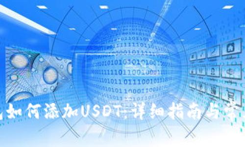 : 狐狸钱包如何添加USDT：详细指南与常见问题解答