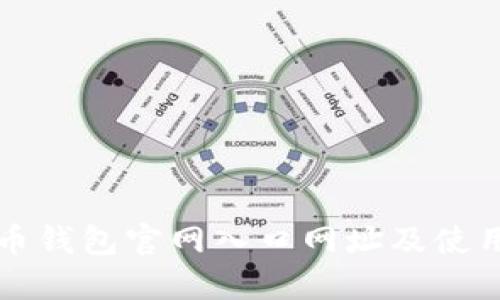 比特币钱包官网入口网址及使用指南