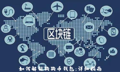 
如何解锁狗狗币钱包：详细指南