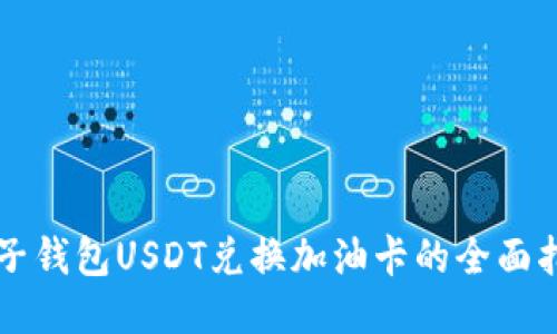 麦子钱包USDT兑换加油卡的全面指南