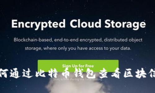 如何通过比特币钱包查看区块信息