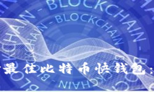 如何选择最佳比特币快钱包：全面指南