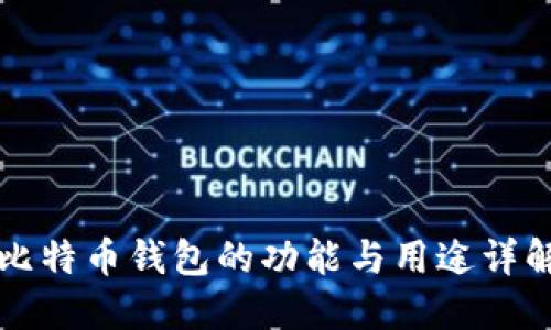 比特币钱包的功能与用途详解