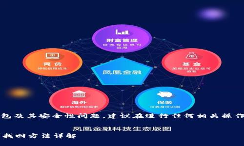 注意：本文涉及到数字货币钱包及其安全性问题，建议在进行任何相关操作时充分了解风险并谨慎操作。


狗狗币钱包秘钥忘了怎么办？找回方法详解