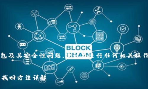 注意：本文涉及到数字货币钱包及其安全性问题，建议在进行任何相关操作时充分了解风险并谨慎操作。


狗狗币钱包秘钥忘了怎么办？找回方法详解