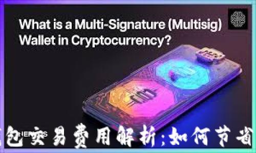 
比特币钱包交易费用解析：如何节省你的成本