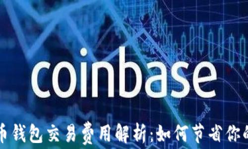 
比特币钱包交易费用解析：如何节省你的成本