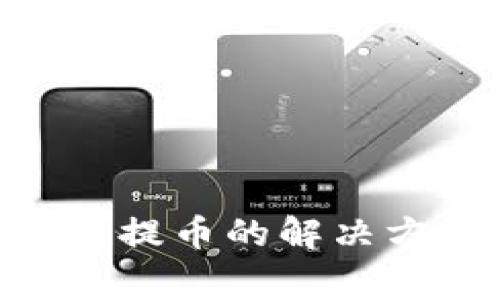 OKB钱包升级后无法提币的解决方案与常见问题解析