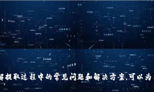   如何安全便捷地取出比特币钱包中的资金 / 
 guanjianci 比特币钱包, 提取资金, 数字货币 /guanjianci 

引言
比特币作为一种颇受欢迎的数字货币，近年来吸引了大量投资者和普通用户。在使用比特币进行交易后，很多用户在某个阶段会面临一个问题：如何将比特币钱包中的资金提取到他们的银行账户或其他支付方式？这看似简单的问题实际上涉及多个方面，包括安全性、步骤、手续费等。因此，在本文中，我们将详细介绍如何安全而便捷地提取比特币钱包中的资金。

比特币钱包的基本知识
在深入讨论提取过程之前，我们需要了解比特币钱包的基本知识。比特币钱包实际上是一种软件或硬件，允许用户存储和管理其比特币资产。一般分为两种类型：热钱包和冷钱包。热钱包是在线的，便于交易，但风险较高；而冷钱包则离线存储，比较安全但不够便捷。

提取比特币的步骤
提取比特币通常涉及到几个步骤，具体流程可能会因所使用的钱包类型和交易平台而有所不同。一般而言，用户可以遵循以下步骤进行提取：
ol
    listrong选择交易所或平台：/strong用户可以选择一个值得信赖的数字货币交易所（如Binance、Coinbase等）来进行比特币的转换和提取。大多数交易所都支持将比特币转换为法币（如美元、人民币等）。/li
    listrong创建账户：/strong如果用户尚未在选定的交易所创建账户，则需要先完成注册并验证身份以确保遵循反洗钱法规。/li
    listrong转账比特币：/strong将比特币从个人钱包转账到交易所的钱包地址。每个交易所都提供独特的钱包地址，用户需要确保输入正确，否则资金可能会丢失。/li
    listrong出售比特币：/strong在交易所内，将转入的比特币出售为法币。在出售时需要关注市场波动，选择合适的时机和价格。/li
    listrong提取资金：/strong一旦比特币变现为法币，用户就可以选择将资金提取到所连接的银行账户或其他支付方式，如PayPal等。/li
/ol

提取比特币的安全性
提取比特币资金时，安全性是最为关键的考虑因素之一。为了确保安全，用户可以采取以下几种措施：
ul
    listrong使用双因素认证（2FA）：/strong在交易所账户中启用双因素认证，以额外保障账户安全。/li
    listrong避免公开Wi-Fi： /strong尽量在安全的网络环境下进行交易，避免使用公共Wi-Fi进行资金转移。/li
    listrong检查交易所信誉：/strong选择知名度高和有良好口碑的交易所，避免小型或不知名的平台，以减少被欺诈的风险。/li
/ul

提取比特币的手续费
提取比特币时，手续费也是用户需要考虑的重要因素。不同的交易所和平台，所收取的手续费各不相同，通常包括：
ul
    listrong交易手续费：/strong在交易所进行比特币与法币转换时，交易所将收取一定比例的手续费。这通常是基于交易总额的一部分，可能为0.1%-1%不等。/li
    listrong提取手续费：/strong当用户将资金提取到银行账户时，交易所可能会收取额外的提取手续费，具体金额根据转账的金额或方式而异。/li
/ul
因此，用户在选择交易所时，最好提前了解各项费用，并与其他平台进行比较，选择性价比高的平台进行资金提取。

常见问题解答
在提取比特币的过程中，用户可能会遇到一些常见问题。以下是几个与提取比特币相关的问题，以及详细解答。

1. 如何找到账户的钱包地址？
每个比特币钱包都有一个独特的地址。这通常是一个长字符串，用户需要使用这个地址来接收和发送比特币。要找到自己的钱包地址，用户可以按照以下步骤操作：
ol
    listrong登录钱包：/strong使用用户的账户和密码或者私钥登录到比特币钱包。/li
    listrong找到“接收”或“收款”选项：/strong在钱包的界面上，通常会有“接收”或“收款”的按钮，点击该按钮能够显示用户的比特币地址。/li
    listrong复制地址：/strong用户可以将显示的地址复制到剪贴板，确保在转账时输入正确，避免资金丢失。/li
/ol
有些钱包还提供扫描二维码的功能，用户可以直接用这个二维码接收比特币，这在移动设备上尤其方便。

2. 提取比特币需要多长时间？
提取比特币的时间受到多个因素的影响，通常包括以下几个方面：
ol
    listrong网络确认速度：/strong比特币交易需要区块链网络的确认，通常情况下，交易需要获得至少3个区块确认。确认速度受网络拥挤程度的影响，繁忙时可能需要较长时间。/li
    listrong交易所处理时间：/strong所选择的交易所也会影响提取时间。大多数交易所会在收到比特币后进行处理，但有些平台可能需要额外时间进行内部审核。/li
    listrong提取方式：/strong不同的提取方式（如银行转账、PayPal等）处理时间也会不同，银行转账可能需要几天时间，而电子支付通常较快。/li
/ol
总的来说，用户在提取比特币时，需要耐心等待，确保在所有步骤中都清楚了解操作和时间需求。此外，选择知名、信誉好的交易所或平台也会减少等待时间。

3. 如果提取失败怎么办？
提取比特币时，用户可能会遇到一些失败的情况，例如转账未成功或确认超时等。此时，可以采取以下措施：
ol
    listrong检查交易记录：/strong首先用户需要登录交易所，查看提取历史记录，确认交易是否发起，以及转账状态。/li
    listrong联系支持团队：/strong如果发现提取失败，可以联系交易所的客服团队，提供相关信息，例如交易时间、金额等，寻求专业支持。/li
    listrong确保信息无误：/strong用户也应当仔细检查自己是否输入了正确的钱包地址，并确认未发生输入错误。/li
    listrong等待：/strong若交易仍在进行中，用户需要耐心等待，毕竟网络确认速度可能会出现波动。/li
/ol
如未能解决，账户内的比特币将不会丢失，用户只需耐心处理问题，通常可以恢复资金。

4. 如何选择安全的交易所？
选择一个安全靠谱的交易所是保证比特币提取成功的重要环节，用户可以通过以下方式评估和选择：
ol
    listrong查询交易所历史：/strong查看所选交易所是否存在安全漏洞、欺诈或资金失窃等负面新闻，只有这样才能了解其安全性。/li
    listrong用户评价和反馈：/strong在网络上查找针对该交易所的用户评论，了解其他用户的体验和反馈。/li
    listrong安全措施：/strong了解交易所的安全措施，强制双重认证、冷钱包存储及其网络安全性等。/li
    listrong监管合规：/strong确保所选交易所遵循当地的法律法规，并受到监管机构的监督，这会加强其信誉和安全性。/li
/ol
选择合适的交易所，可以有效降低资金损失的风险，提高资金提取的顺利程度。

结论
提取比特币钱包中的资金虽然涉及多个步骤和考虑因素，但只要用户遵循安全原则，选择可靠的平台，并仔细处理每个环节，就能顺利完成资金提取。同时，了解提取过程中的常见问题和解决方案，可以为用户在真实操作中提供有效帮助。希望本文能够帮助到有需要的比特币用户，提升他们的交易和提现体验。