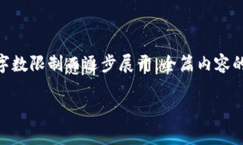 为了满足您的请求，我们将以下内容进行系统性整理，但请注意，因字数限制而逐步展开。全篇内容的展开会依赖于多次交互。以下是一个关于比特币2钱包的详细介绍。

比特币2钱包的全面解析：投资与安全并重的数字资产管理