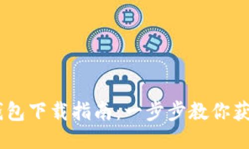 USDT通用钱包下载指南：一步步教你获取安全钱包