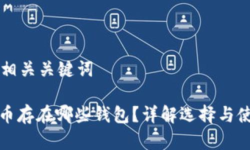 构建及相关关键词

: 比特币存在哪些钱包？详解选择与使用指南