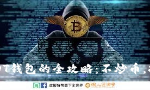 开通USDT钱包的全攻略：不炒币，持币生息