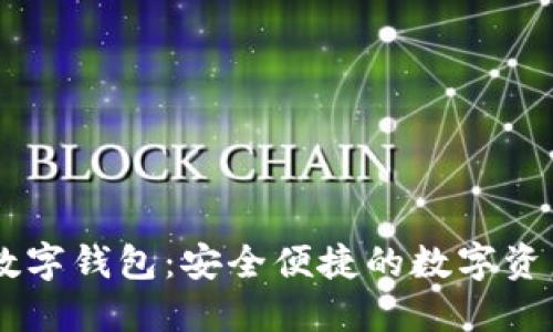 IM.Token数字钱包：安全便捷的数字资产管理工具