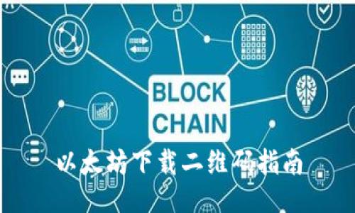以太坊下载二维码指南