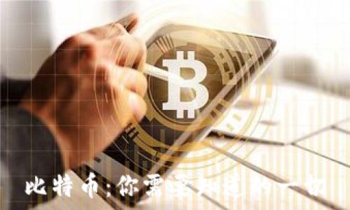   
比特币：你需要知道的一切