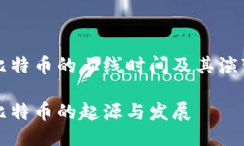 比特币的上线时间及其演变

比特币的起源与发展