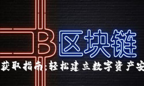 以太坊获取指南：轻松建立数字资产安全工具