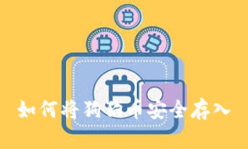 如何将狗狗币安全存入