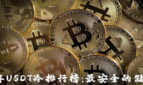 
2023年USDT冷排行榜：最安全的储存选择