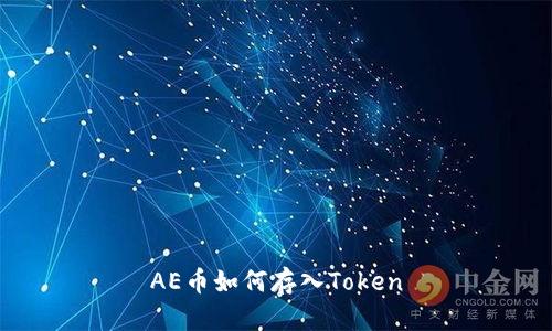 AE币如何存入Token