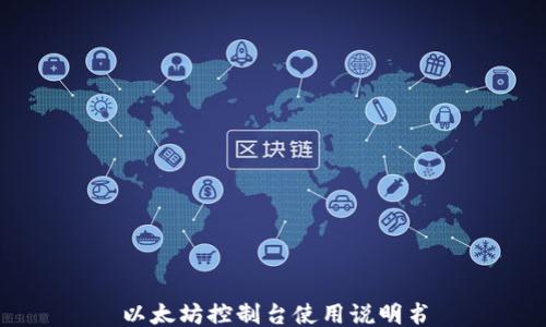 
以太坊控制台使用说明书