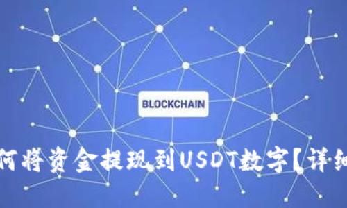: 如何将资金提现到USDT数字？详细指南